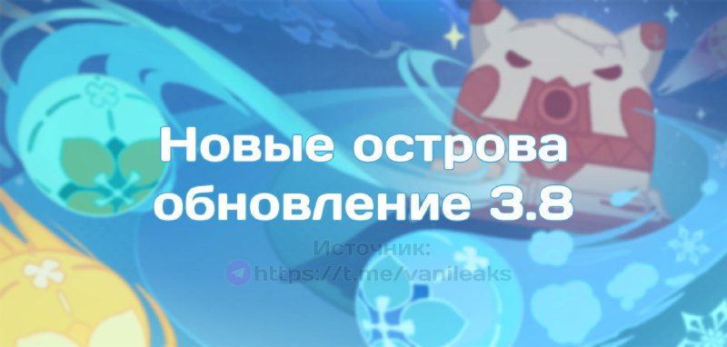 Новые острова в 3.8