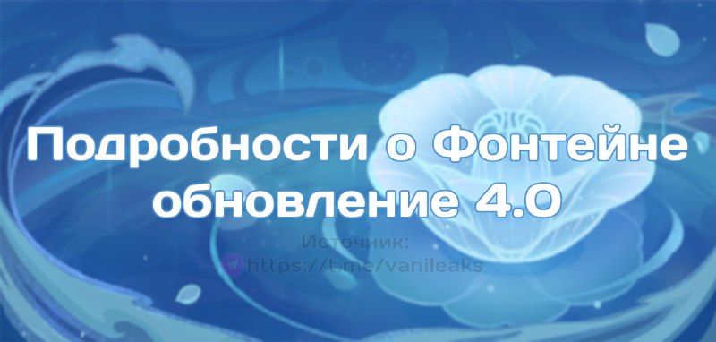 Подробности о Фонтейне