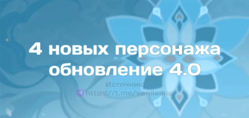 4 новых персонажа в обновлении 4.0