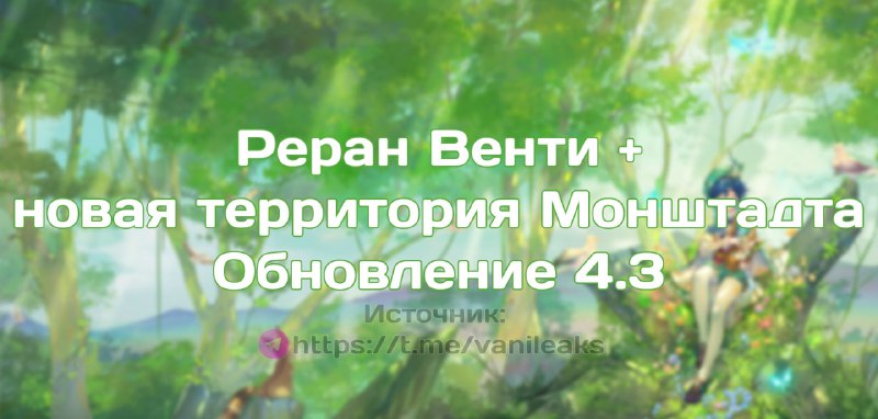 Реран Венти и расширение Мондштадта в 4.3