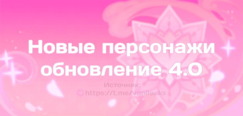 Новые персонажи в 4.0
