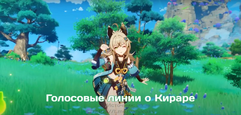 Голосовые линии персонажей о Кираре