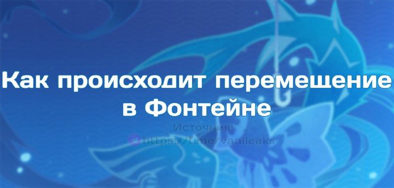 Перемещение в Фонтейне