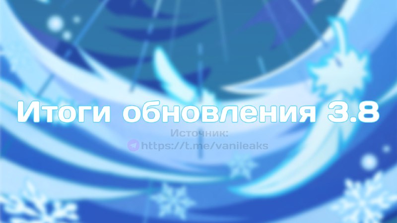 Итоги обновления 3.8 ❖ (пост обновляется)