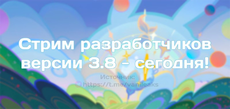 Сегодня стрим разработчиков 3.8 (напоминалка)
