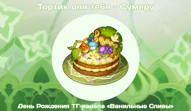 Тортик для тебя: Сумеру