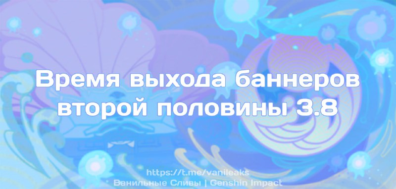 Время выхода баннеров второй половины 3.8