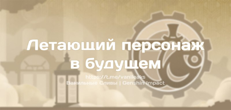 Летающий персонаж в Фонтейне