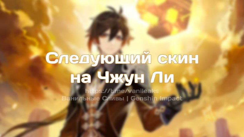 Скин на Чжун Ли
