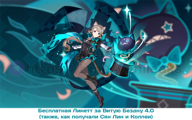 Получим Линетт за Витую Бездну
