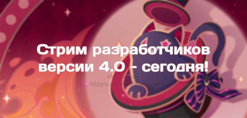 Сегодня стрим разработчиков 4.0 (напоминалка)