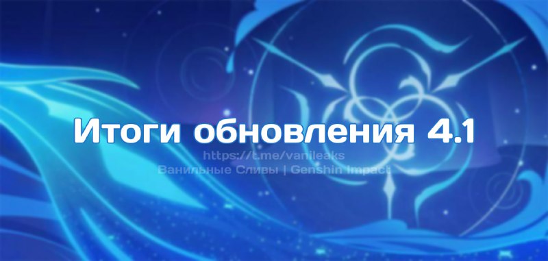 Итоги обновления 4.1 ❖ (пост обновляется)