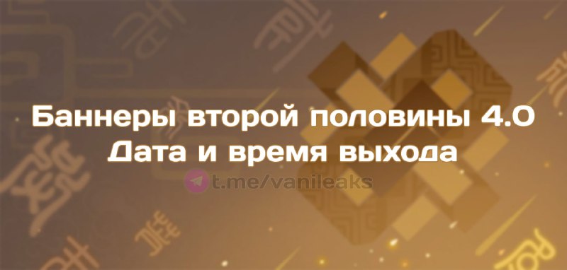 Дата и время выхода баннеров второй половины 4.0