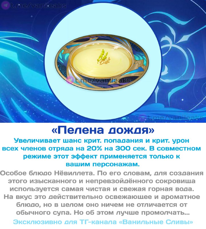 Особые блюда Нёвиллета и Ризли
