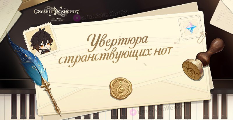 Браузерное событие «Увертюра странствующих нот»
