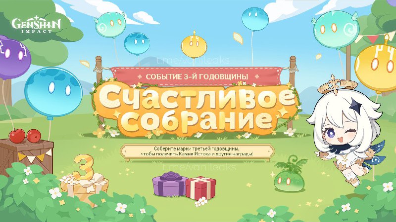 Браузерное событие 3-й годовщины «Счастливое собрание»