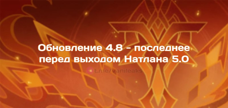 Обновления 4.7-4.8 всё-таки будут