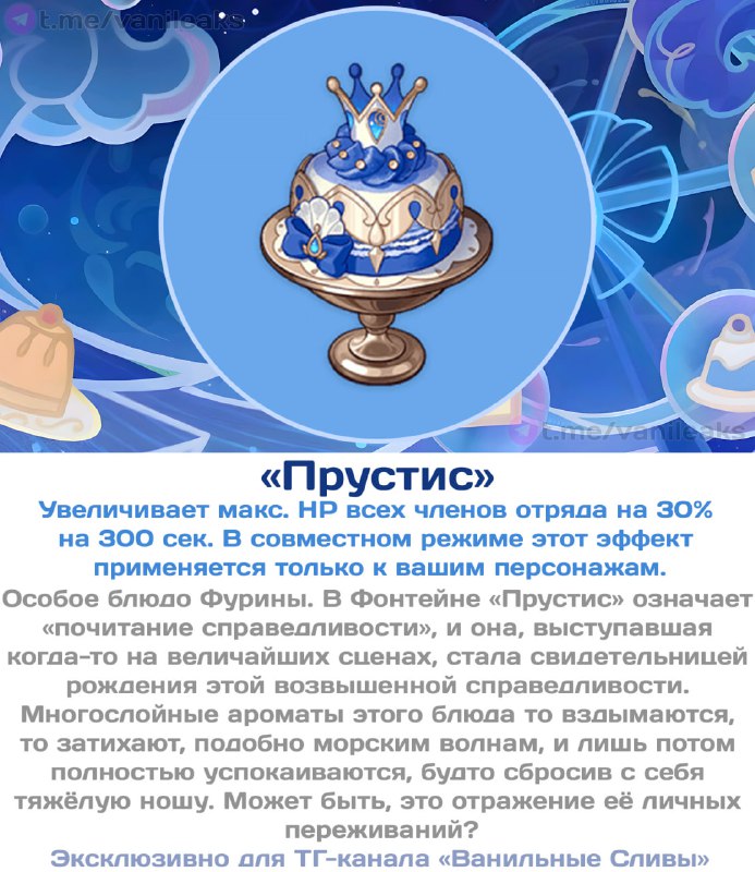Особые блюда Фурины и Шарлотты