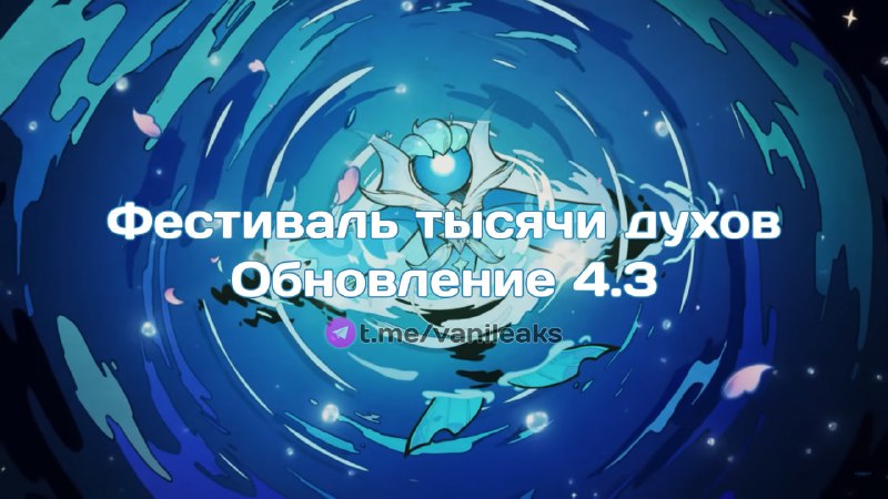 Фестиваль тысячи духов в 4.3