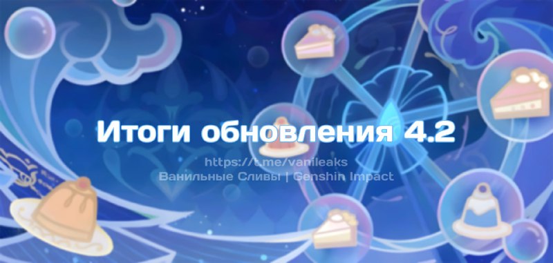Итоги обновления 4.2 ❖ (пост обновляется)