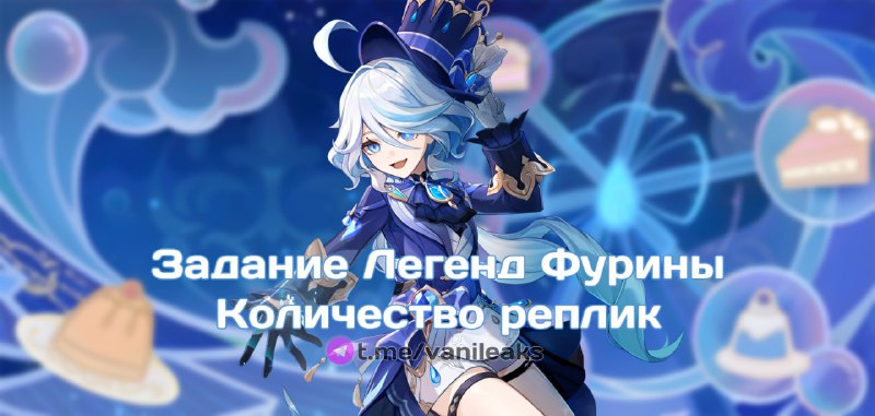 Количество реплик в Задании Легенд Фурины