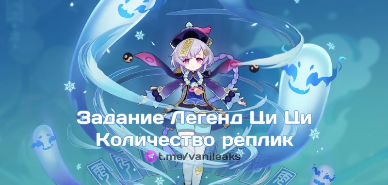 Количество реплик в Задании Легенд Ци Ци