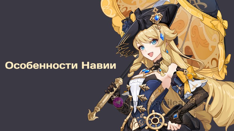 Особенности Навии