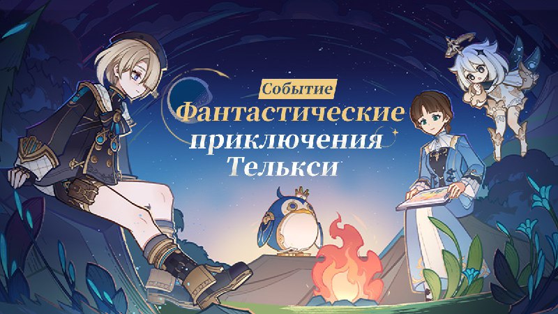 Уже завтра событие «Фантастические приключения Телькси»