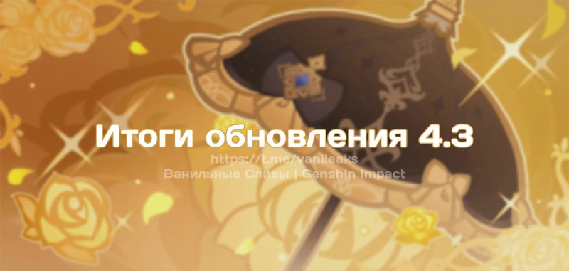 Итоги обновления 4.3 ❖ (пост обновляется)