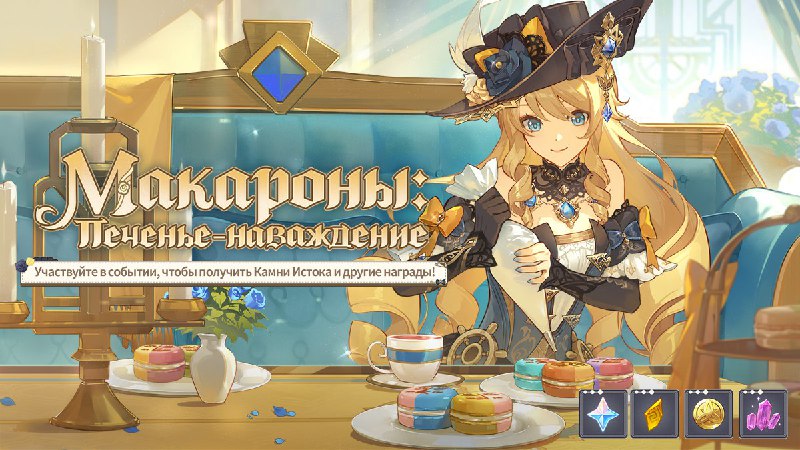 Браузерное событие «Макароны: печенье-наваждение»