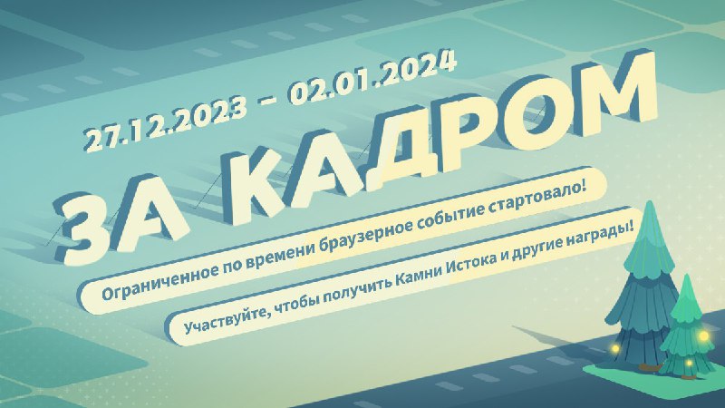 Браузерное событие «За кадром»