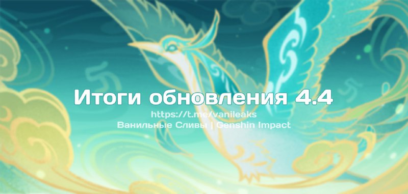 Итоги обновления 4.4 ❖ (пост обновляется)