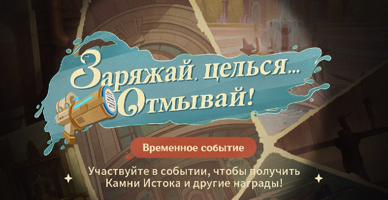 Браузерное событие «Заряжай, целься... Отмывай!»