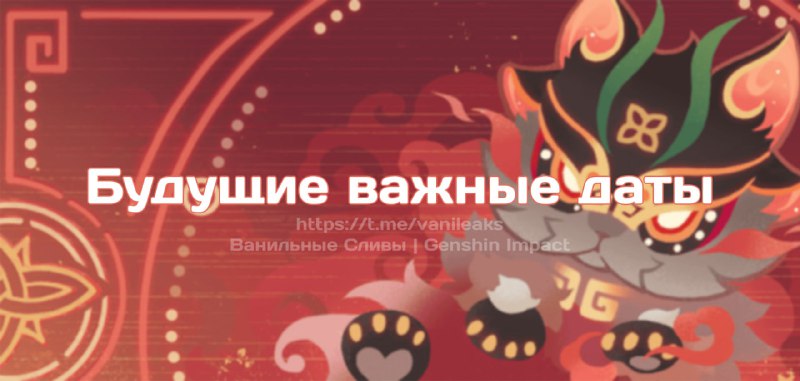 Будущие важные даты