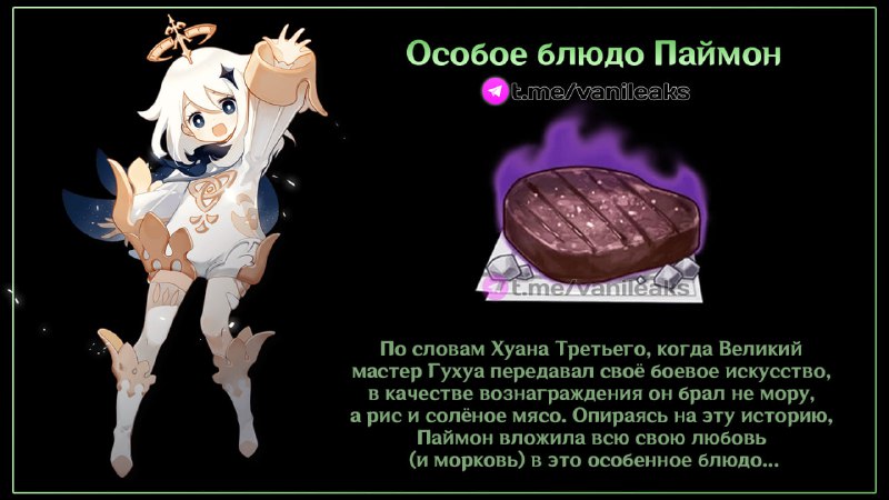Особое блюдо Паймон