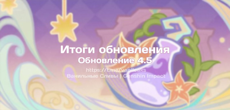 Итоги обновления 4.5 ❖ (пост обновляется)
