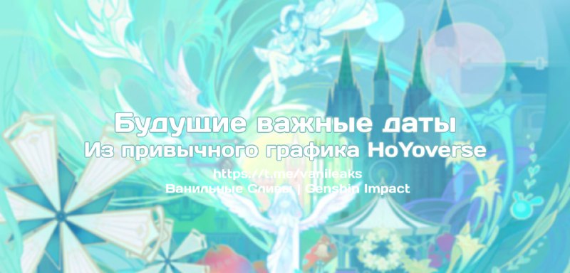Будущие важные даты