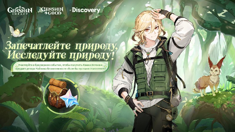 Браузерное событие Discovery «Запечатлейте природу, исследуйте природу!»