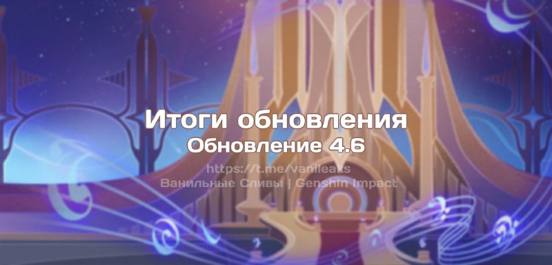 Итоги обновления 4.6 ❖ (пост обновляется)