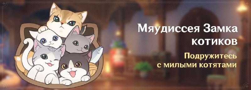 Уже завтра событие «Мяудиссея замка котиков»