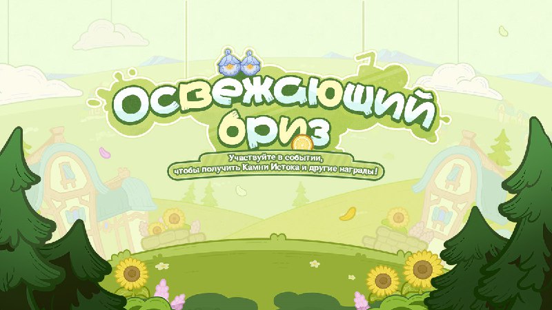 Браузерное событие «Освежающий бриз»