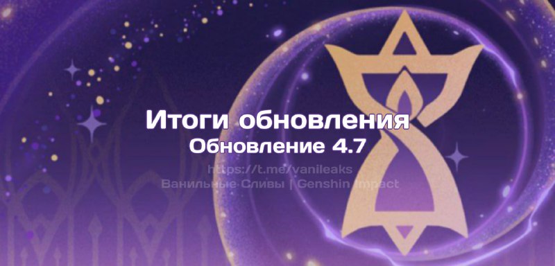 Итоги обновления 4.7 ❖ (пост обновляется)