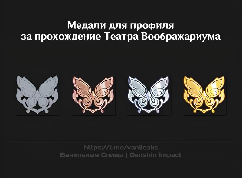 Медали для профиля за прохождение __NAMEDLINK__https://t.me/vanileaks/8132|||Театра Воображариума__ENDLINK__