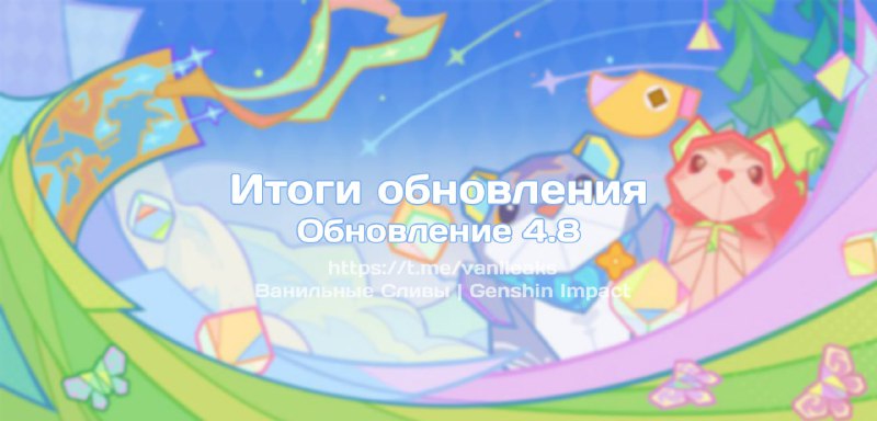 Итоги обновления 4.8 ❖ (пост обновляется)