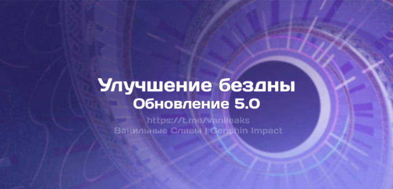 Улучшение бездны в 5.0