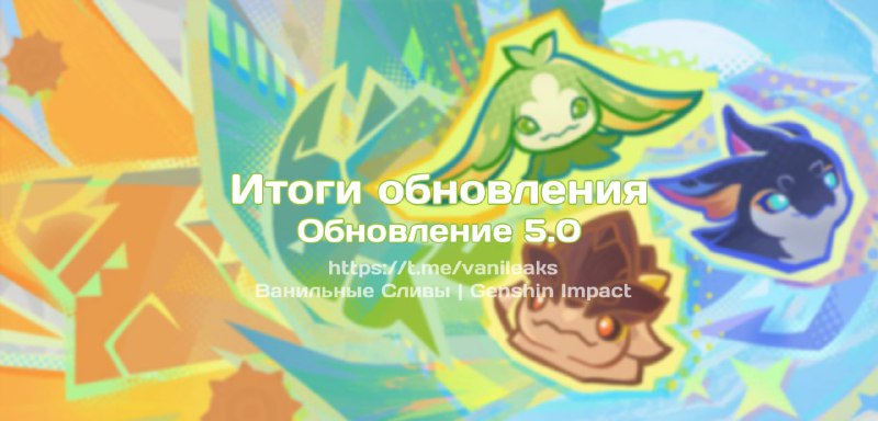 Итоги обновления 5.0 ❖ (пост обновляется)