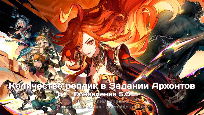 Количество реплик в Задании Архонтов 5.0