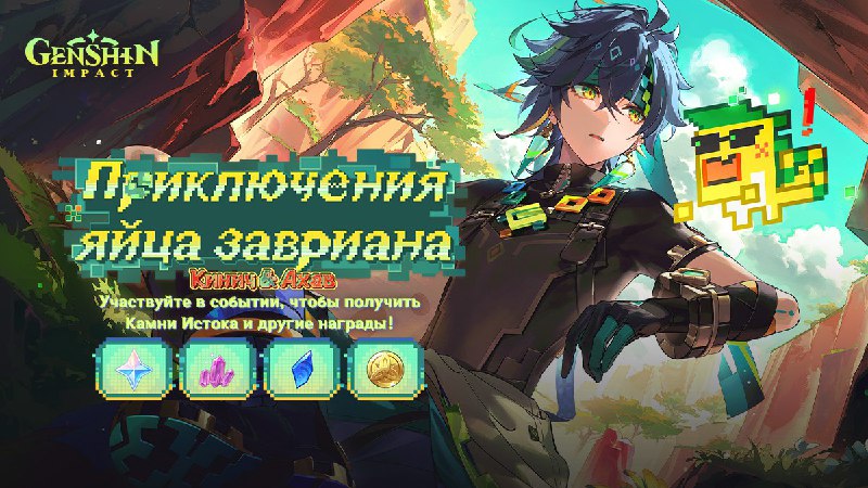 Браузерное событие Кинича «Приключения яйца завриана»