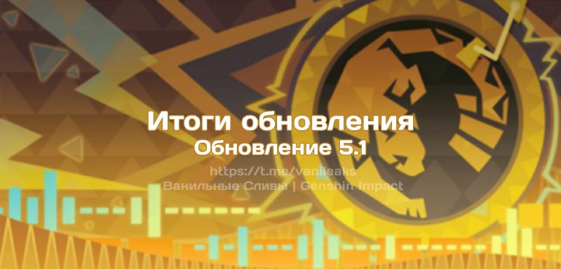 Итоги обновления 5.1 ❖ (пост обновляется)