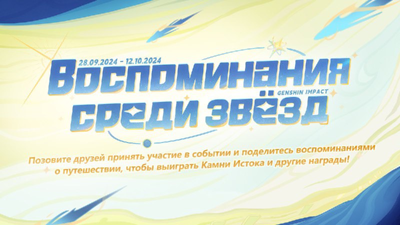 Браузерное событие «Воспоминания среди звёзд»